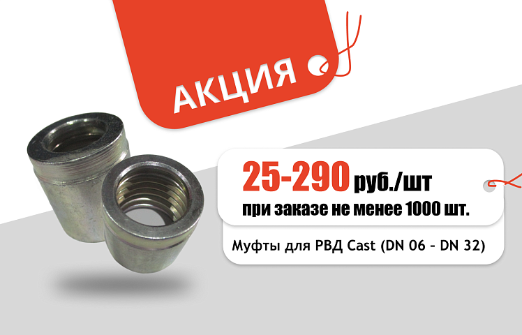 Продлеваем акцию на Муфты Cast: стоимость от 25 руб./шт.
