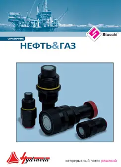 Брошюра быстроразъемных соединений Stucchi для нефтегазовой отрасли 2013