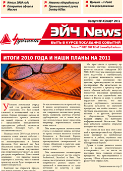 Третий выпуск газеты Эйч News