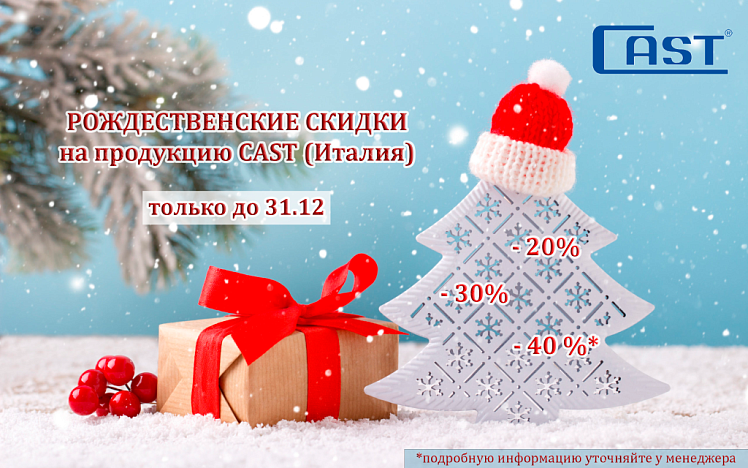 Рождественские скидки на продукцию CAST