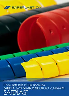 Каталог защита для рукавов Safeplast 2017