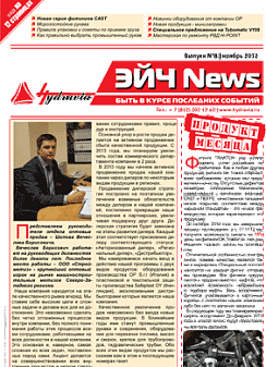 Восьмой выпуск журнала Эйч News