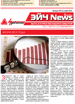 Двенадцатый выпуск журнала H-News