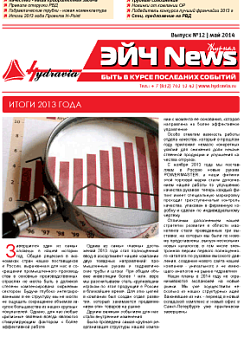 Двенадцатый выпуск журнала H-News