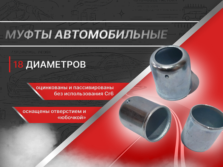 Расширили ассортимент автомобильных муфт – уже на складе!