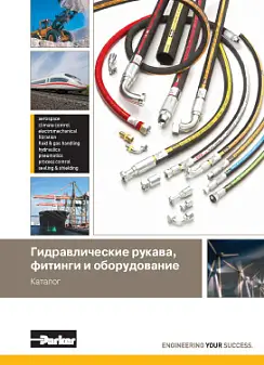 Гидравлические рукава, фитинги и оборудование PARKER
