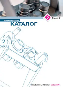 Каталог мультиконнекторных соединений Stucchi 2017