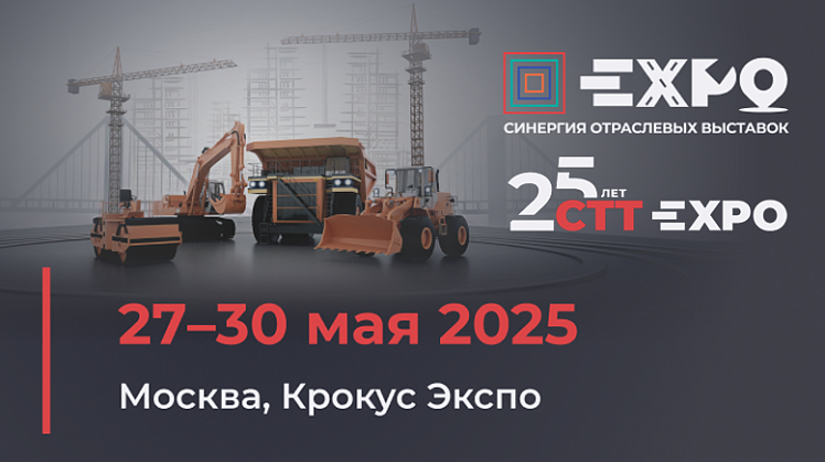 CTT Expo 2025 - международная выставка строительной техники и технологий