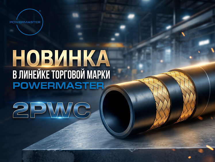 Новинка в линейке POWERMASTER: РВД 2PWC с повышенной прочностью и гибкостью