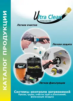 Каталог Ultra Clean 2012