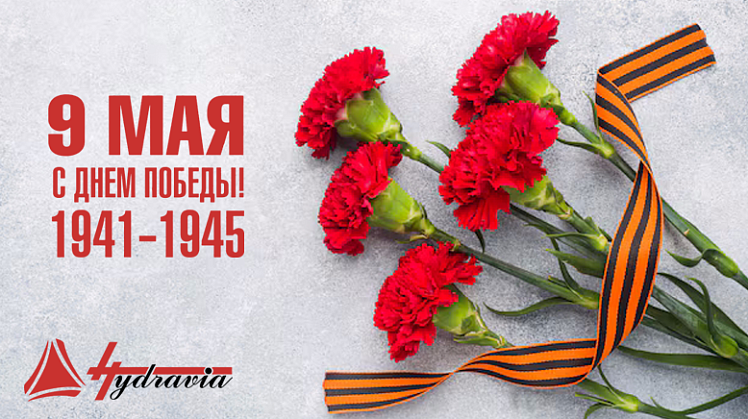 Дорогие друзья! Поздравляем вас с Днём Победы!
