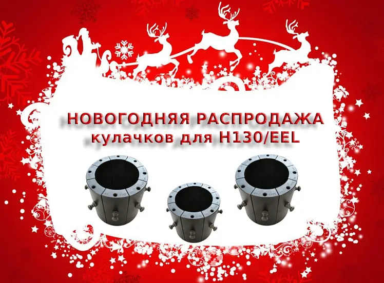 Новогодняя распродажа кулачков  для опрессовочного станка H130/EEL