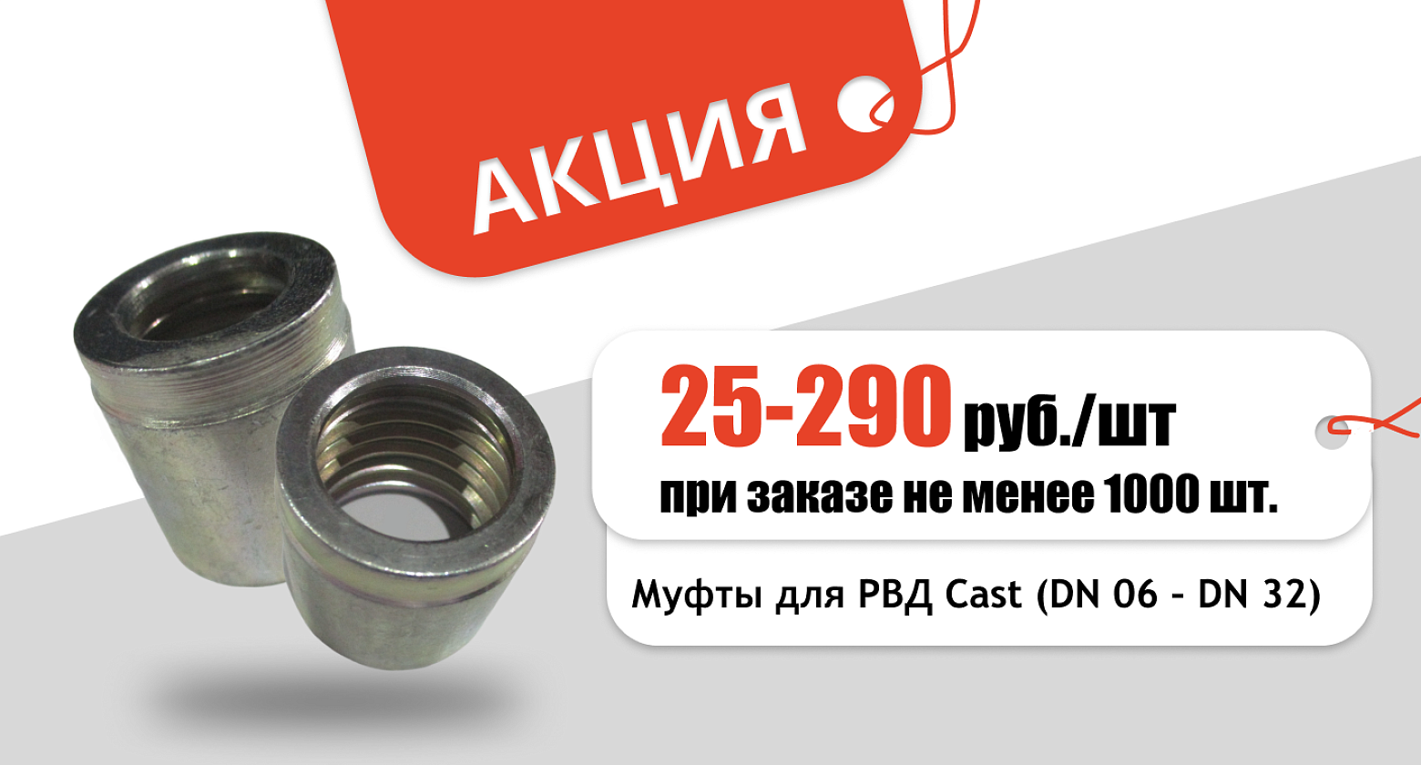 АКЦИЯ: Муфты Cast от 25 руб./шт.