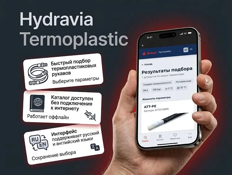 Hydravia Termoplastic — приложение для подбора термопластиковых рукавов