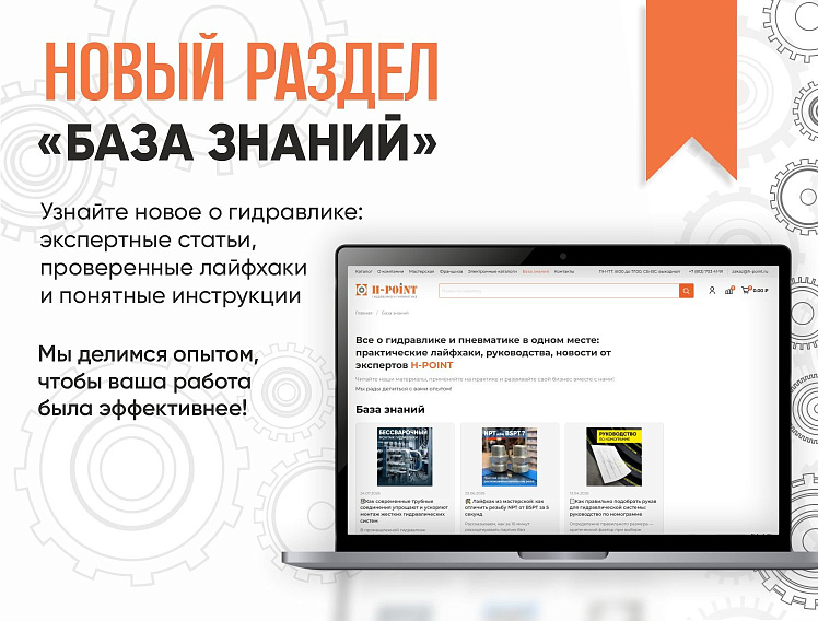 На сайте H-POINT новый раздел - «База знаний»