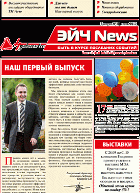 Первый выпуск газеты Эйч News