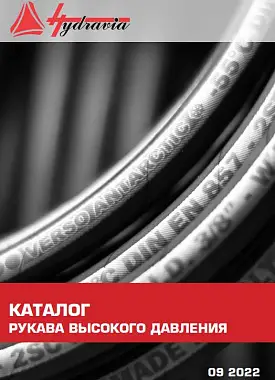 Каталог по рукавам высокого давления Hydravia 2022